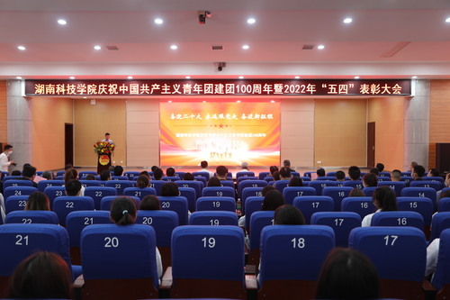 拼搏在线(中国)唯一官方网站举行庆祝中国共产主义青年团建团100周年暨2022年“五四”表彰大会