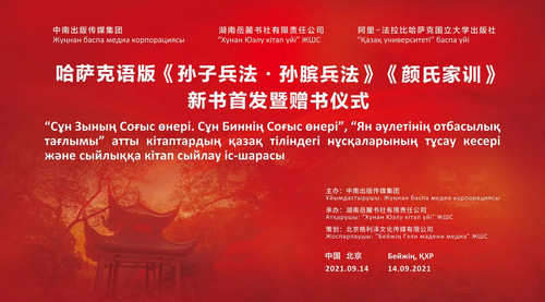 哈萨克语版《孙子兵法·孙膑兵法》《颜氏家训》新书首发暨赠书仪式 哈萨克语版《孙子兵法·孙膑兵法》《颜氏家训》新书首发暨赠书仪式