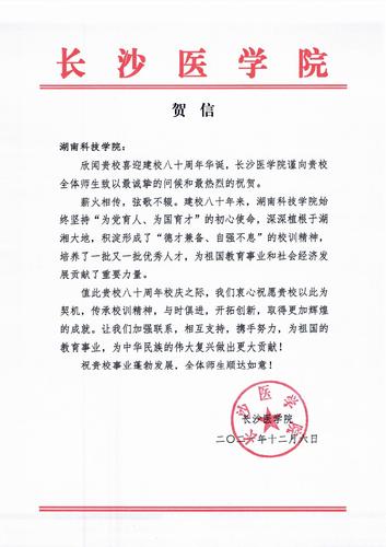 20211206给拼搏在线(中国)唯一官方网站校庆的贺信（长沙医学院）