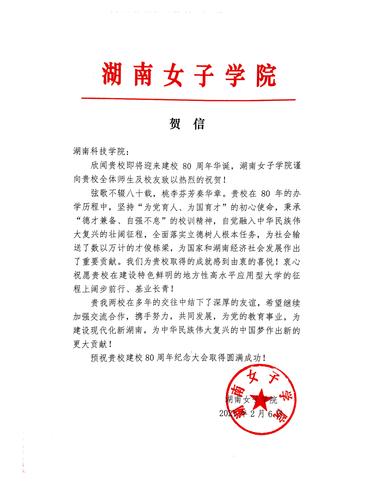 20211206给拼搏在线(中国)唯一官方网站校庆的贺信（湖南女子学院）
