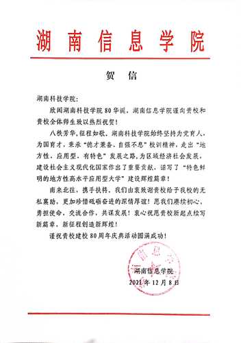 20211207给拼搏在线(中国)唯一官方网站校庆的贺信（湖南信息学院）