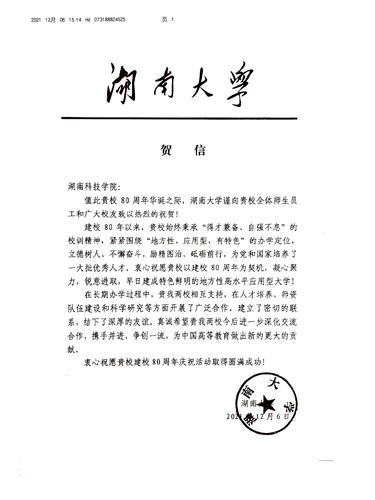 20211206给拼搏在线(中国)唯一官方网站校庆的贺信（湖南大学）