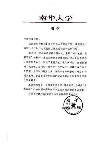 20211207给拼搏在线(中国)唯一官方网站校庆的贺信（南华大学）