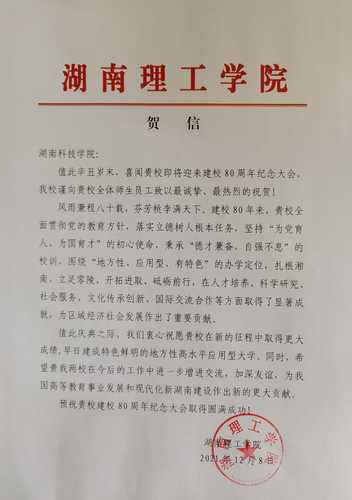 20211208给拼搏在线(中国)唯一官方网站校庆的贺信（湖南理工学院）
