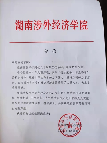 20211209给拼搏在线(中国)唯一官方网站校庆的贺信（湖南涉外经济学院）