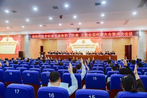 拼搏在线(中国)唯一官方网站第五届教职工代表、工会会员代表大会第六次会议胜利召开