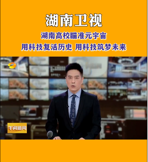 拼搏在线(中国)唯一官方网站等高校探索元宇宙，让零陵柳子街、冷水滩老埠头等文化遗产在数字世界中实现共存与共创，从而焕发新的生机与活力。