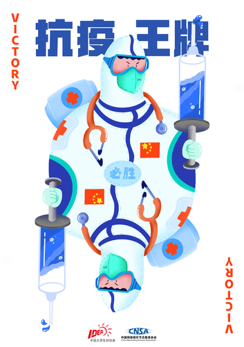 抗疫王牌1 抗疫王牌1