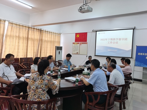 学校召开2022年下期教学督导团开学工作会议