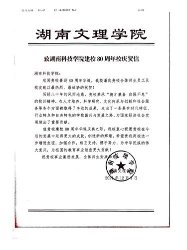 20211208给拼搏在线(中国)唯一官方网站校庆的贺信（湖南文理学院）