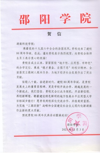 20211203给拼搏在线(中国)唯一官方网站校庆的贺信（邵阳学院）
